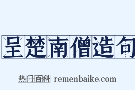 呈楚南僧造句是什么意思的图片